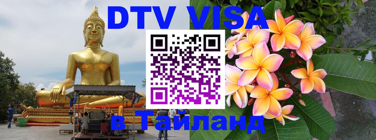 DTV Виза в Тайланд для россиян 