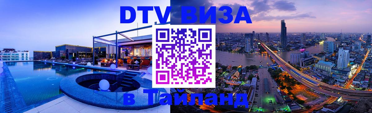 DTV Visa Thailand — прайс и условия, виза без дополнительных документов - Королёв  05.10.2025 