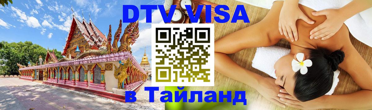 Долгосрочная виза DTV в Тайланд 